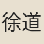 徐道政