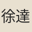徐達左