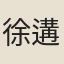徐遘
