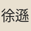 徐遜綿