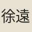 徐遠