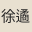 徐遹