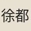 徐都尉