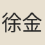 徐金楷