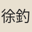徐釣者
