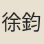 徐鈞