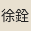 徐銓孫