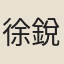 徐銳