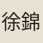 徐錦