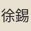 徐錫之