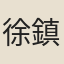徐鎮