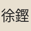 徐鏗