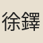 徐鐸