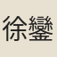 徐鑾