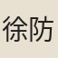 徐防