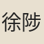 徐陟