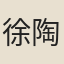 徐陶璋