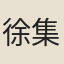 徐集孫
