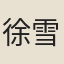徐雪廬