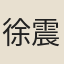 徐震堮