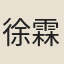 徐霖