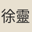 徐靈府