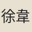 徐韋