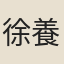 徐養量