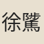 徐騭民