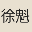 徐魁