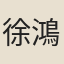 徐鴻謨