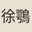 徐鶚