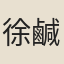 徐鹹清