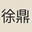 徐鼎