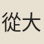 從大