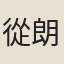 從朗