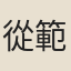 從範