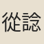 從諗