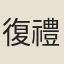 復禮
