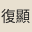 復顯