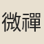 微禪師