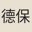 德保