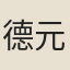 德元