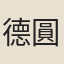 德圓