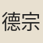德宗宮人