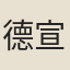 德宣