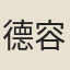 德容