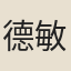 德敏