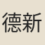 德新