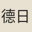 德日